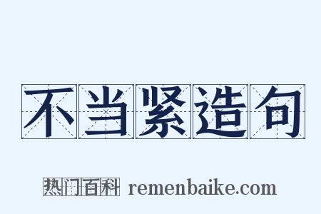 不当紧造句是什么意思的图片